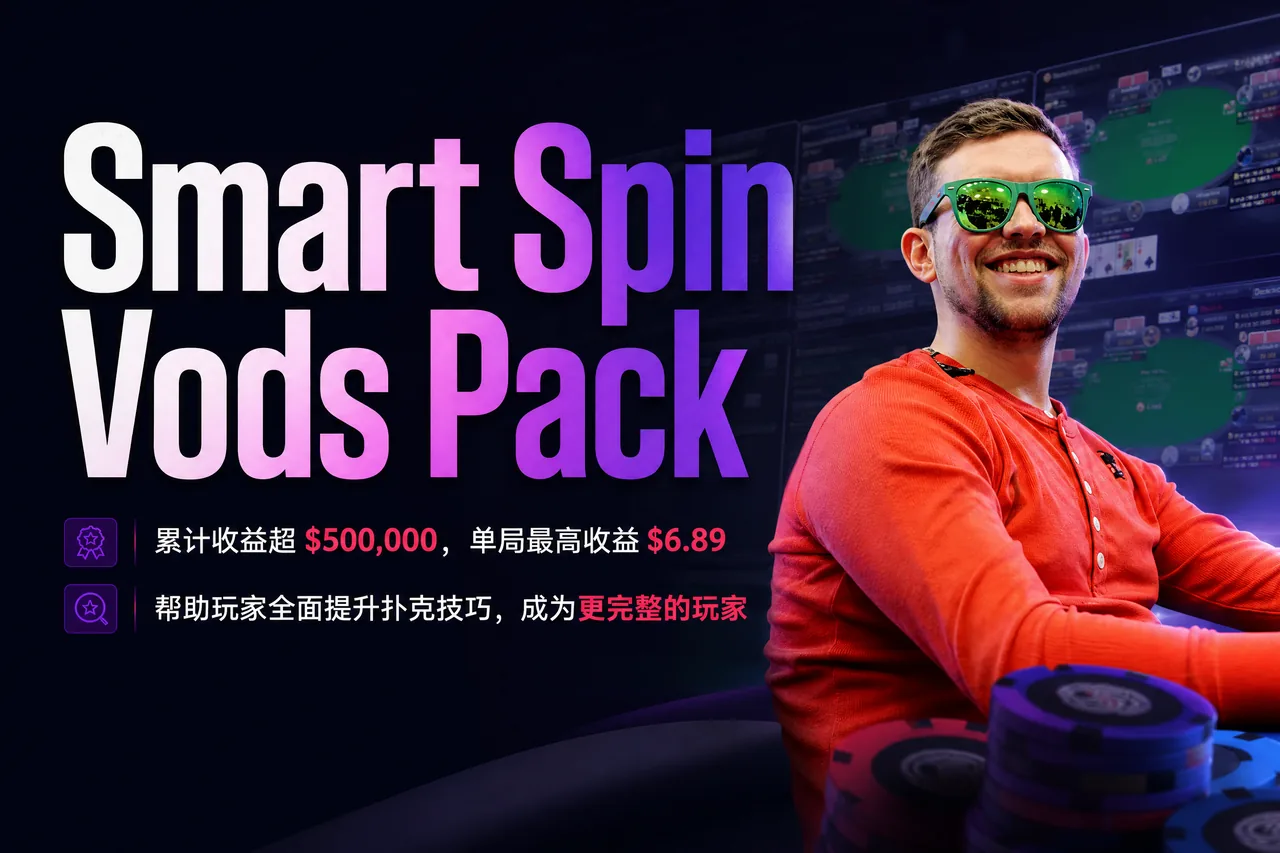 Smart Spin Vods Pack — 43小时 Spin & Go 实战视频合集