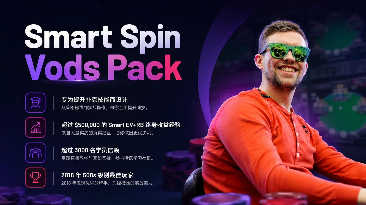 Smart Spin Vods Pack — 43小时 Spin & Go 实战视频合集