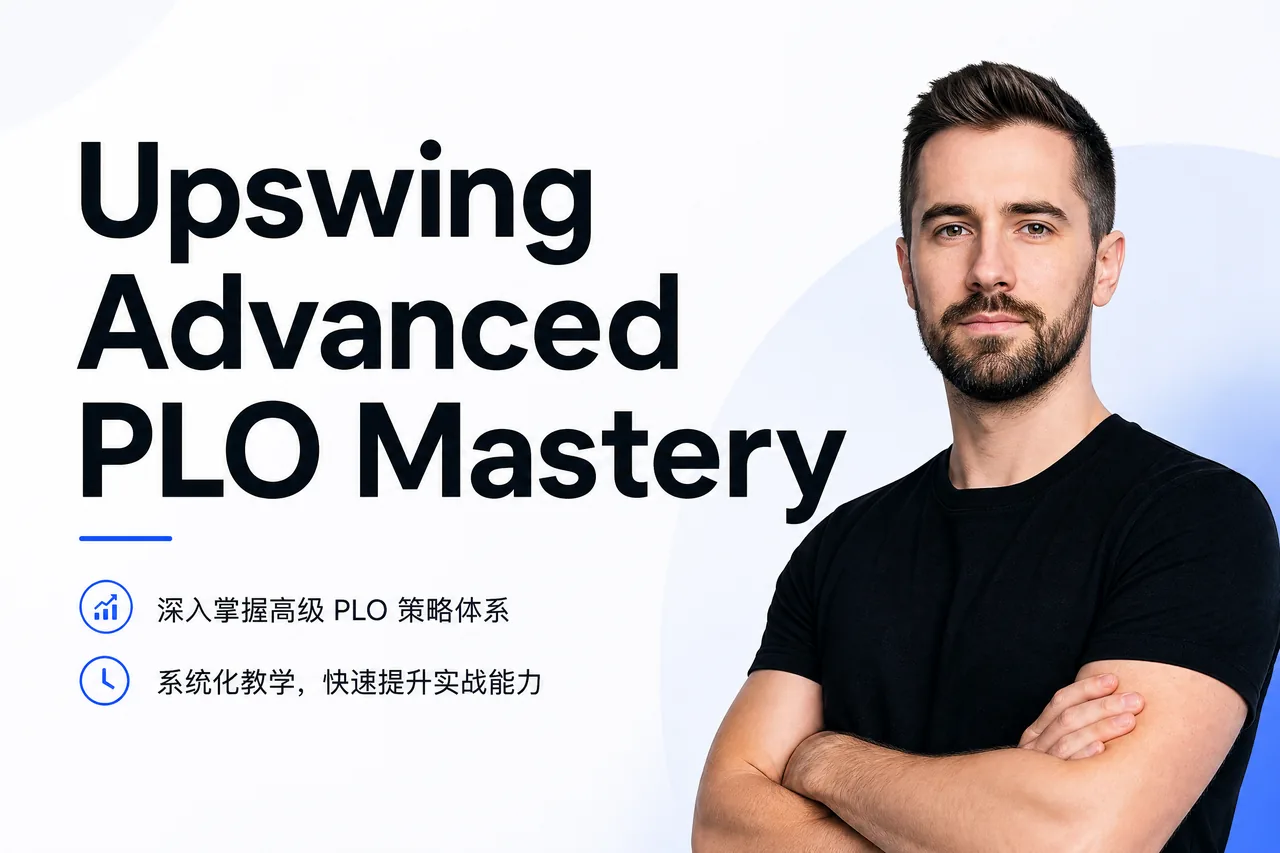 Upswing Advanced PLO Mastery — 系统化底池限注奥马哈进阶课程