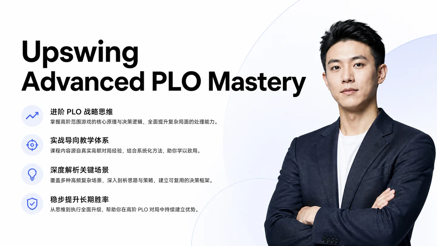 Upswing Advanced PLO Mastery — 系统化底池限注奥马哈进阶课程