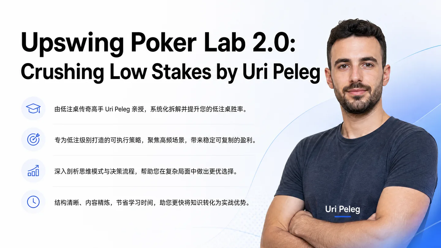 Upswing Poker Lab 2.0:Crushing Low Stakes — Uri Peleg 低级别现金局规则体系课