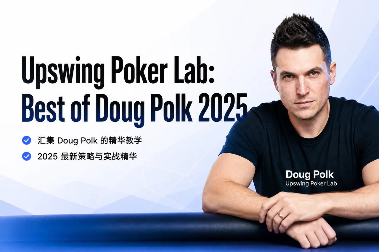 Upswing Poker Lab：Doug Polk 精选合集全面解析