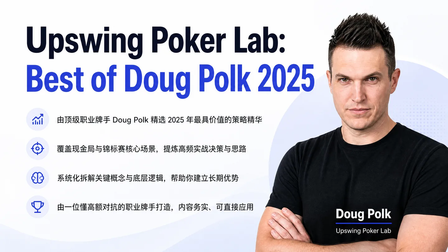 Upswing Poker Lab：Doug Polk 精选合集全面解析